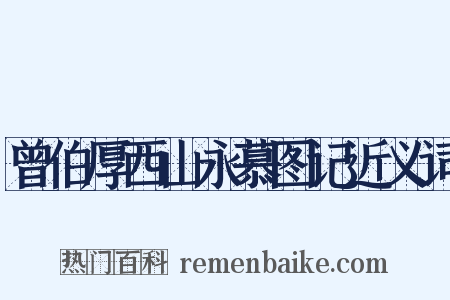 曾伯厚西山永慕图记近义词是什么意思的图片